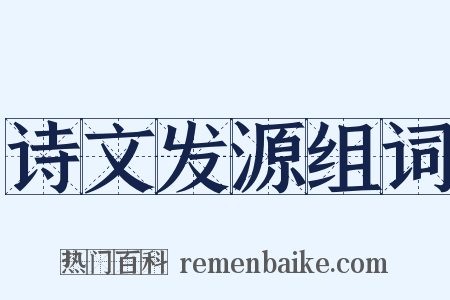 诗文发源组词是什么意思的图片